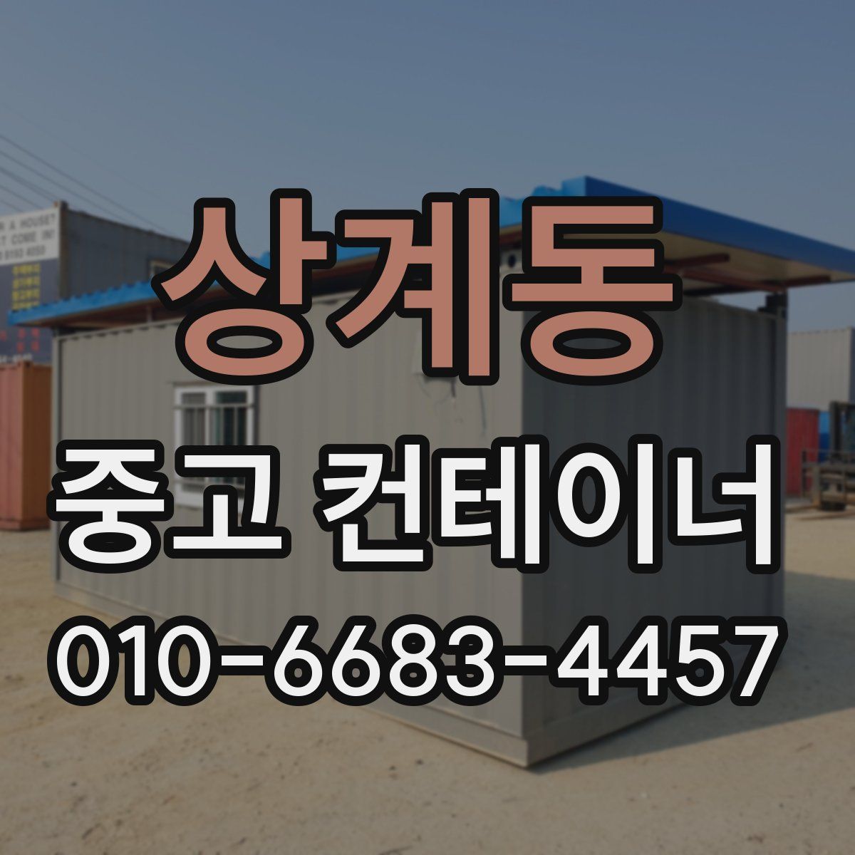 상계동 중고 컨테이너 파는곳
