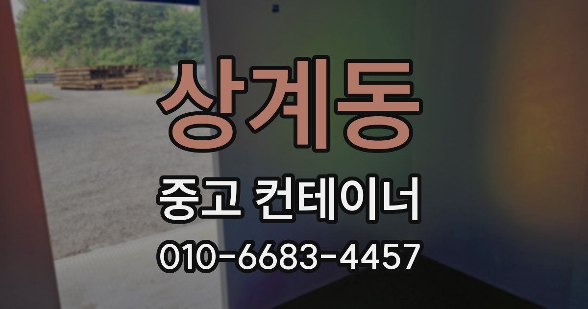 상계동 중고 컨테이너 파는곳