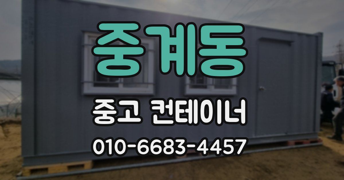 중계동 중고 컨테이너 파는곳