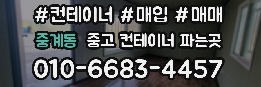 중계동 중고 컨테이너 파는곳