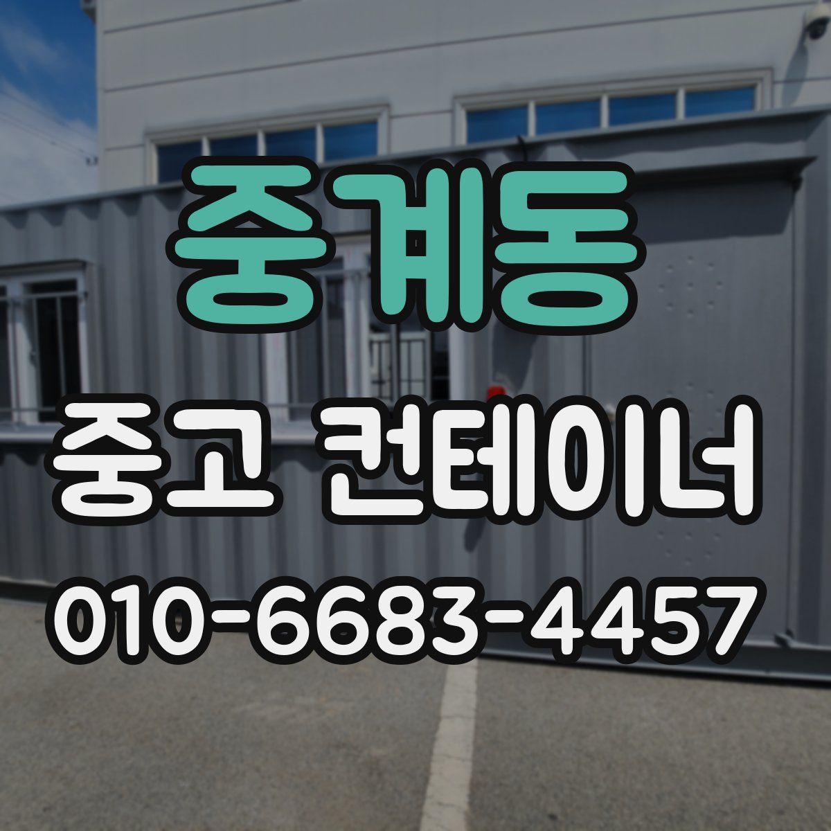 중계동 중고 컨테이너 파는곳