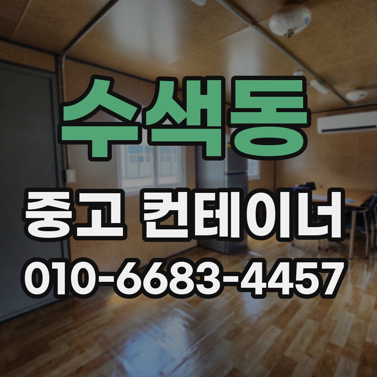 수색동 중고 컨테이너 파는곳
