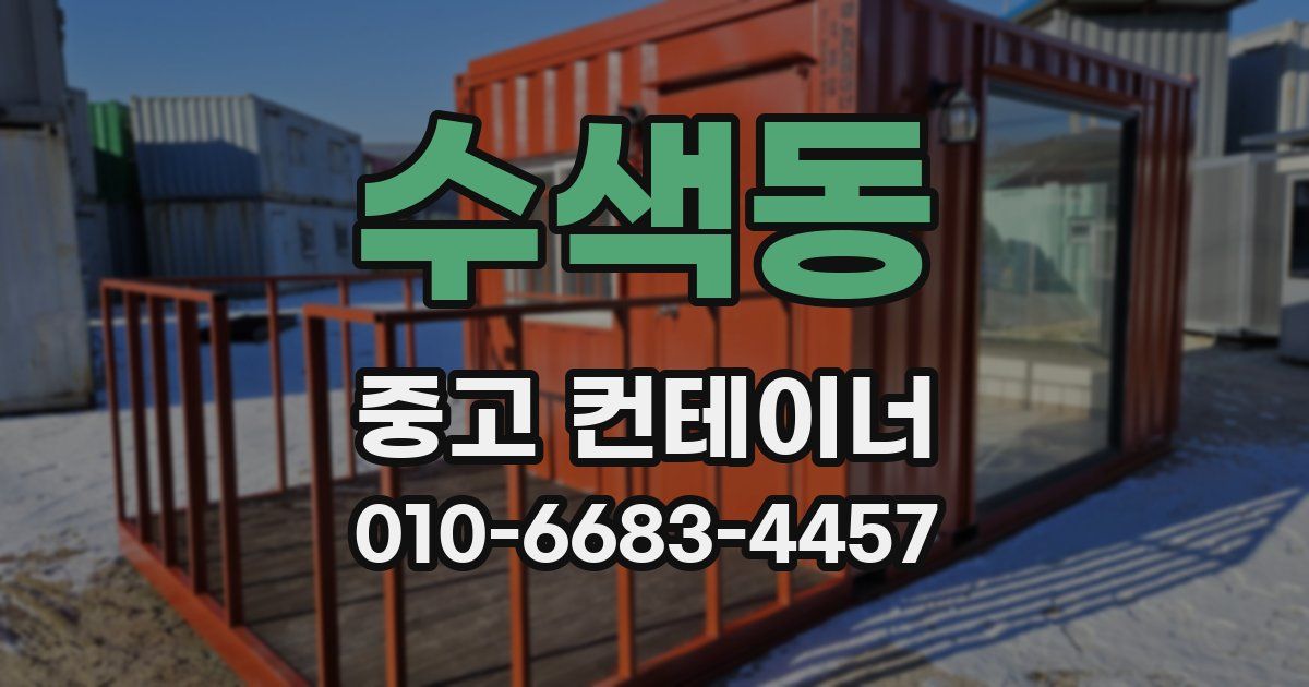 수색동 중고 컨테이너 파는곳