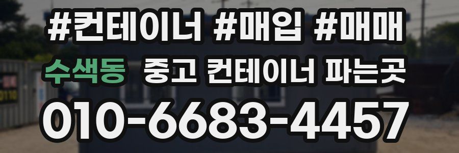 수색동 중고 컨테이너 파는곳