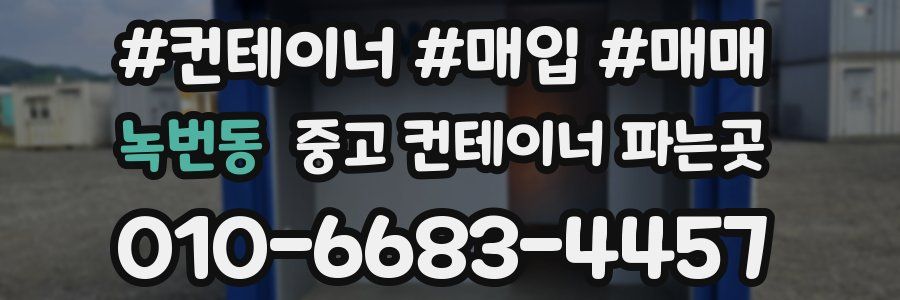 녹번동 중고 컨테이너 파는곳