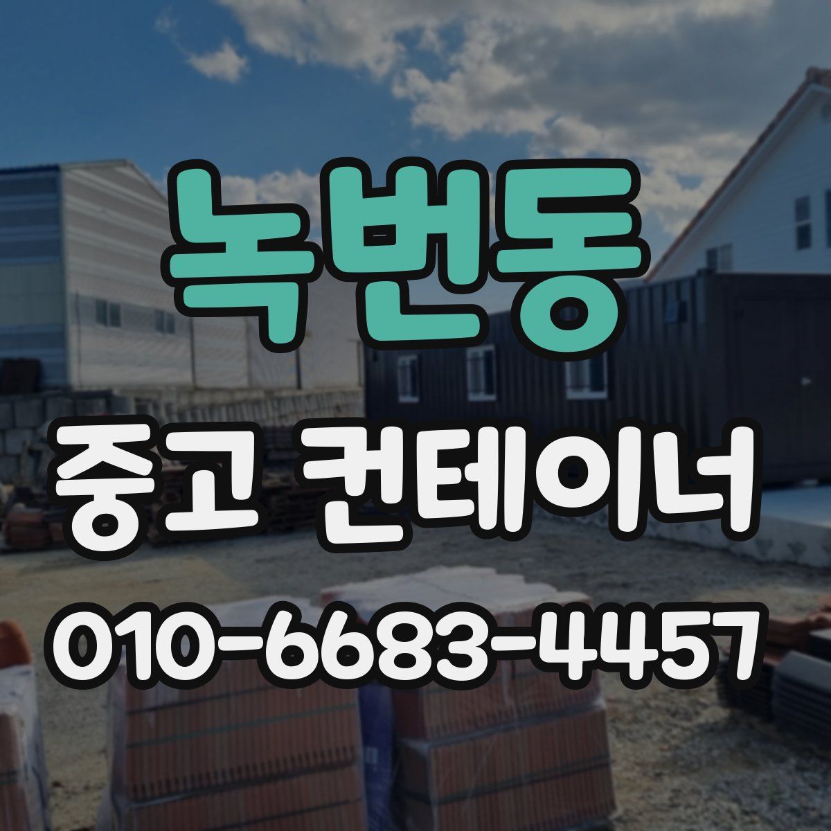 녹번동 중고 컨테이너 파는곳