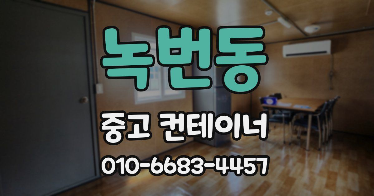 녹번동 중고 컨테이너 파는곳