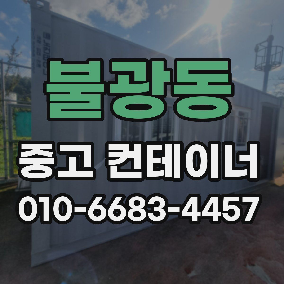 불광동 중고 컨테이너 파는곳