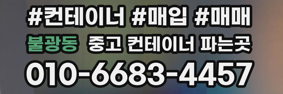 불광동 중고 컨테이너 파는곳