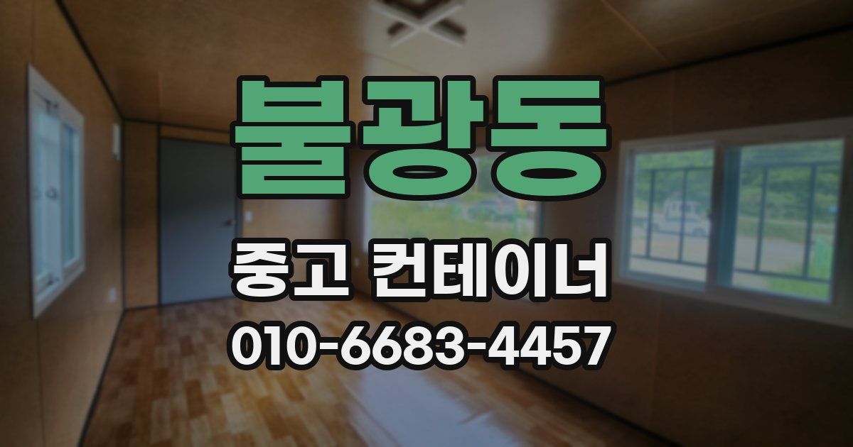 불광동 중고 컨테이너 파는곳