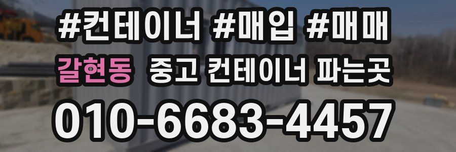갈현동 중고 컨테이너 파는곳