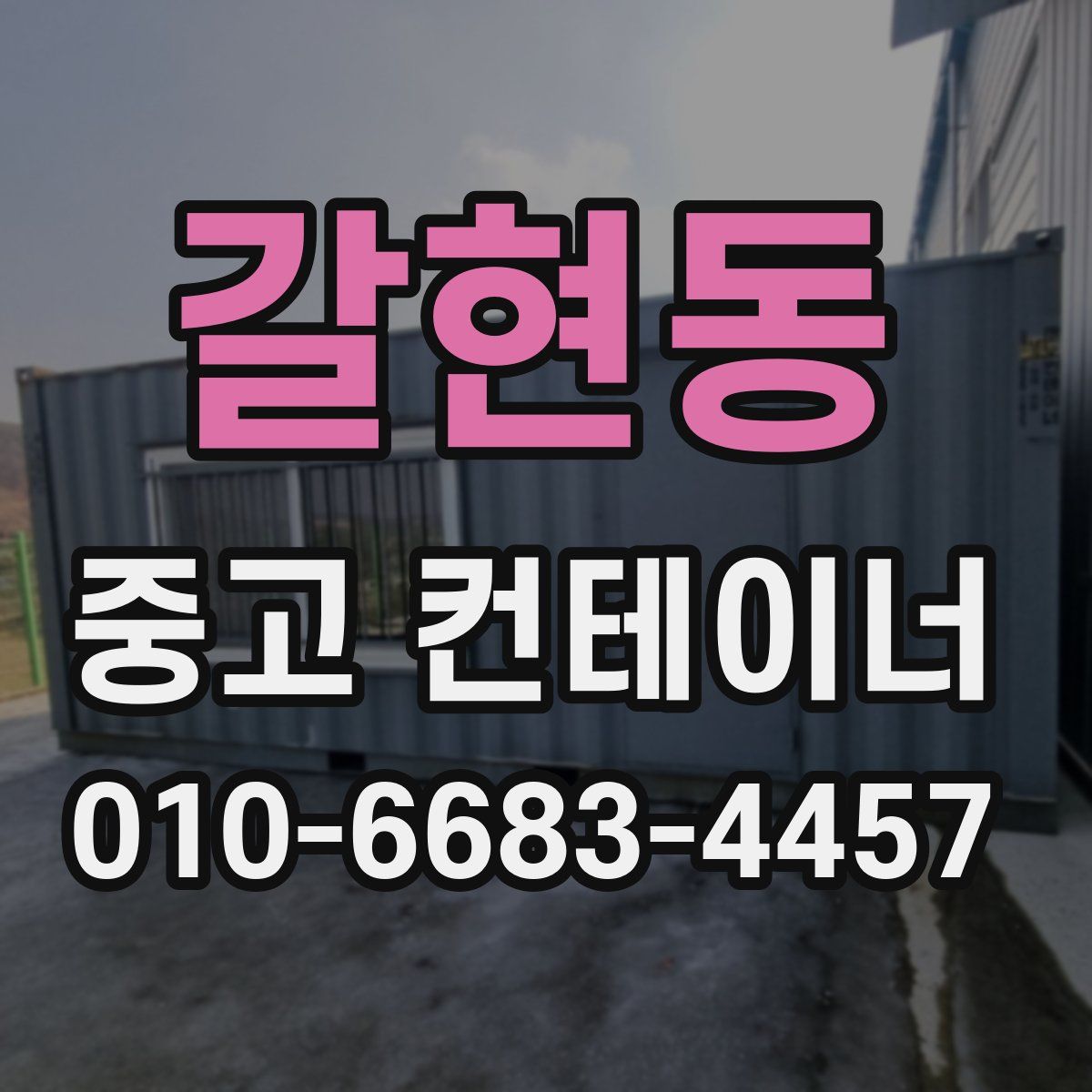 갈현동 중고 컨테이너 파는곳