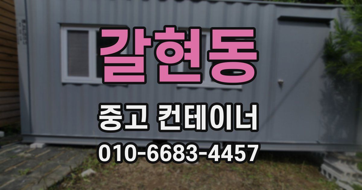 갈현동 중고 컨테이너 파는곳