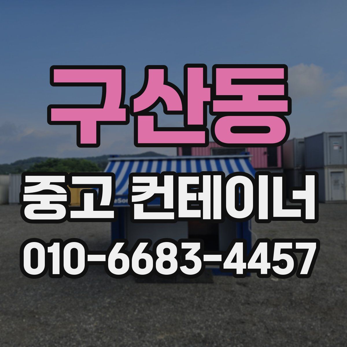 구산동 중고 컨테이너 파는곳