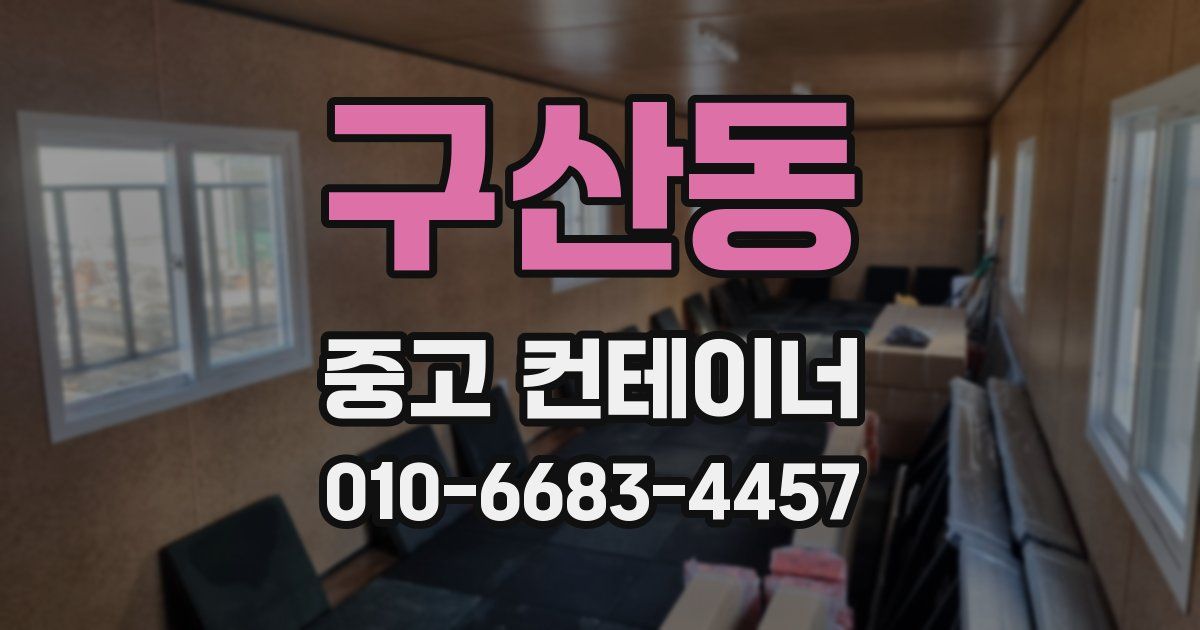 구산동 중고 컨테이너 파는곳