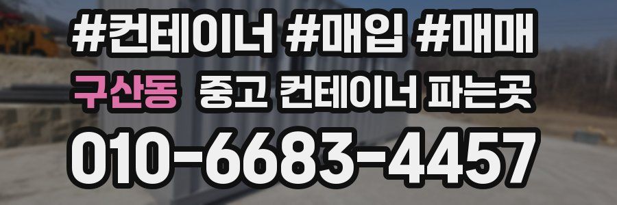 구산동 중고 컨테이너 파는곳