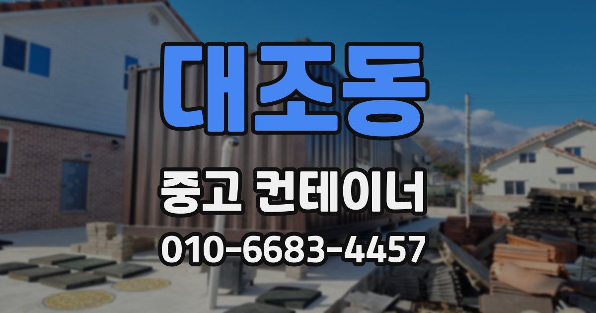 대조동 중고 컨테이너 파는곳
