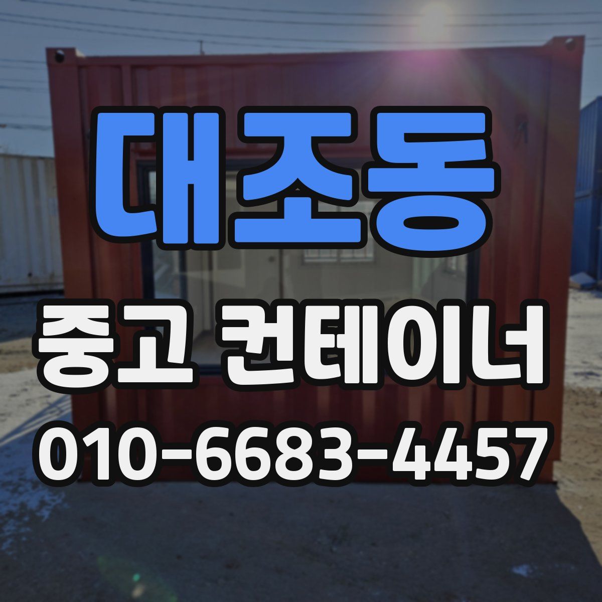 대조동 중고 컨테이너 파는곳