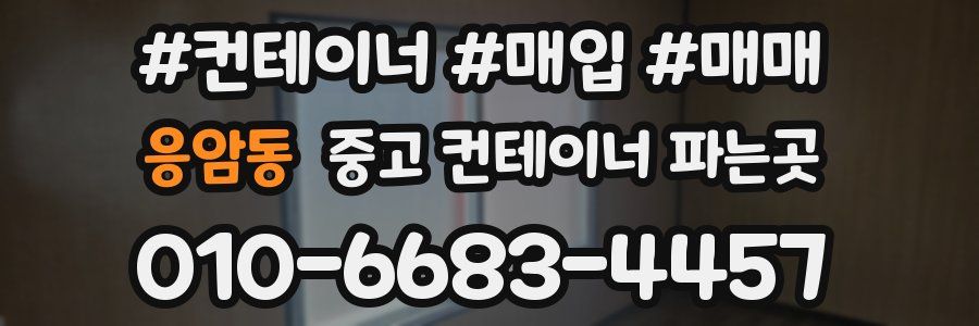 응암동 중고 컨테이너 파는곳