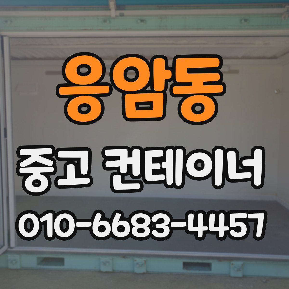 응암동 중고 컨테이너 파는곳