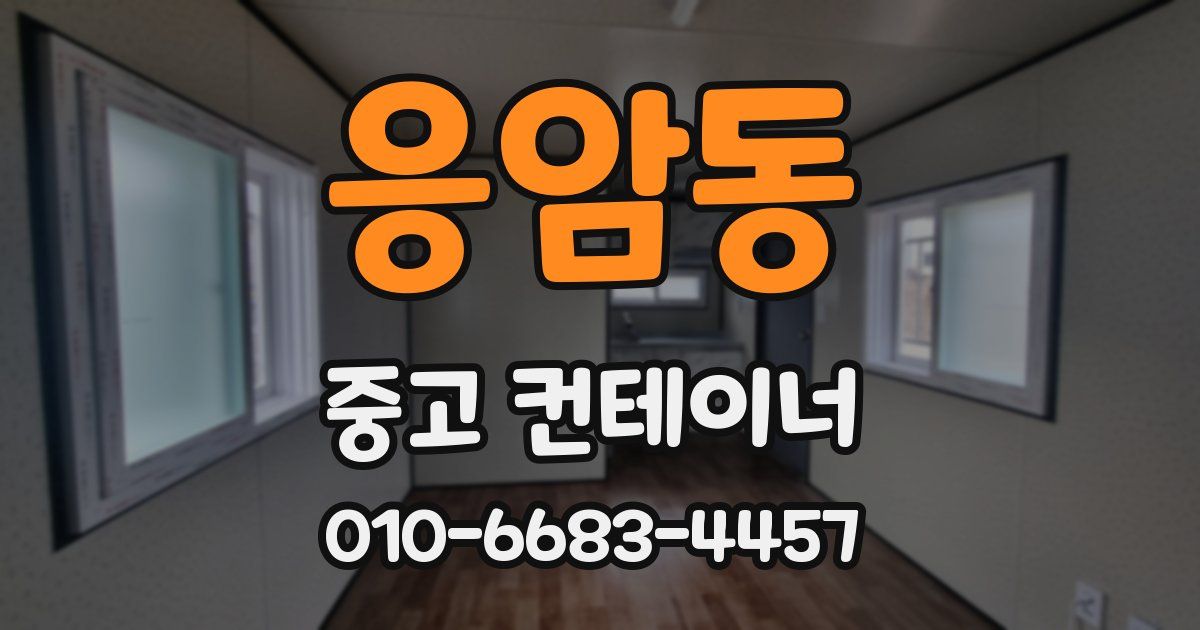 응암동 중고 컨테이너 파는곳
