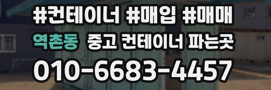 역촌동 중고 컨테이너 파는곳