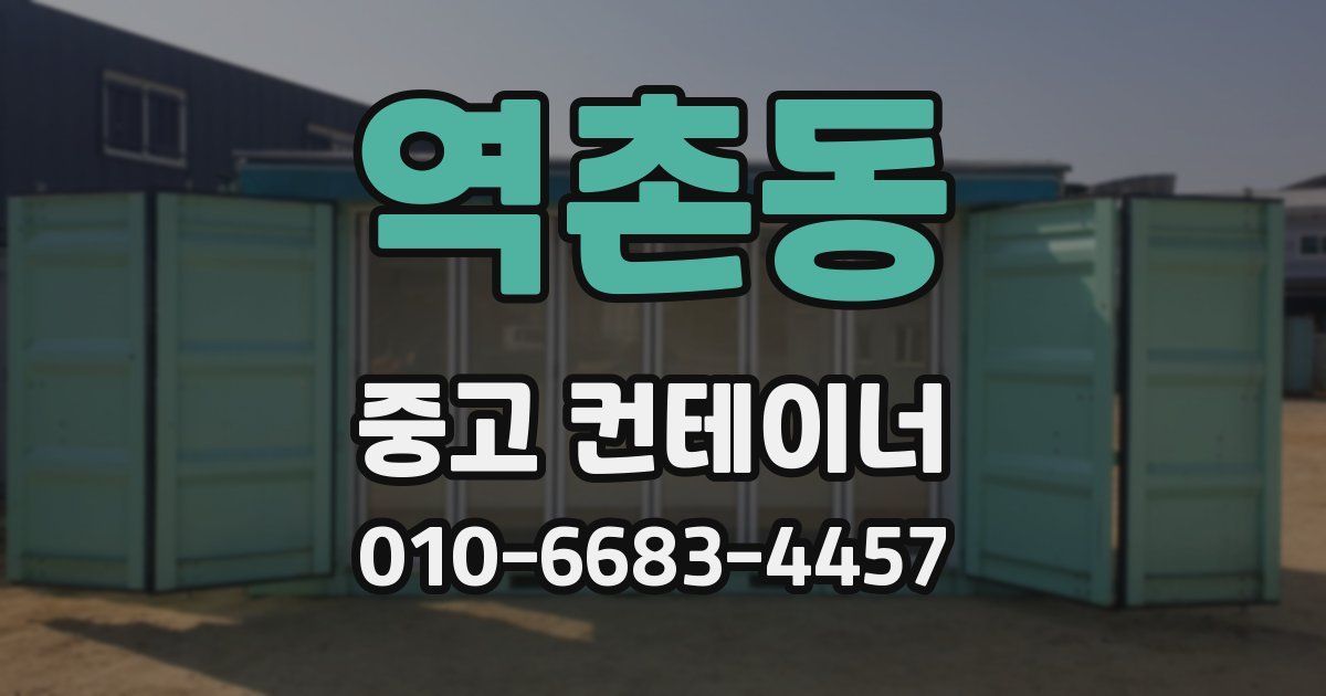 역촌동 중고 컨테이너 파는곳