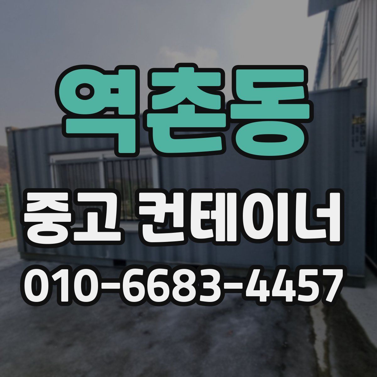 역촌동 중고 컨테이너 파는곳