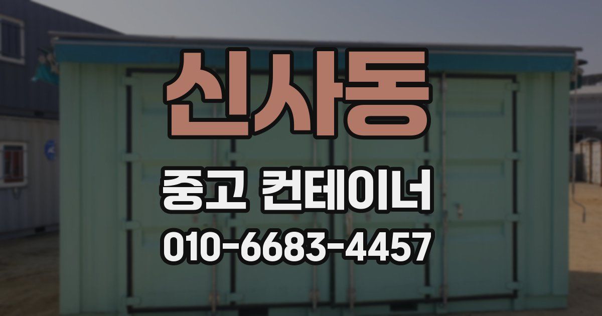 신사동 중고 컨테이너 파는곳