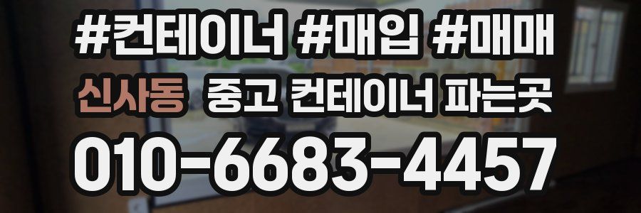 신사동 중고 컨테이너 파는곳