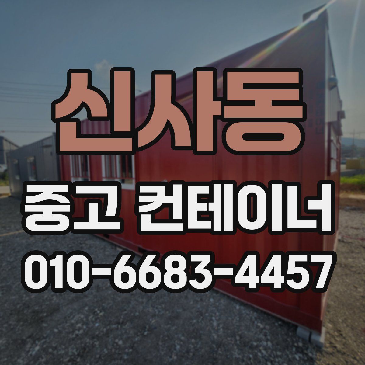 신사동 중고 컨테이너 파는곳