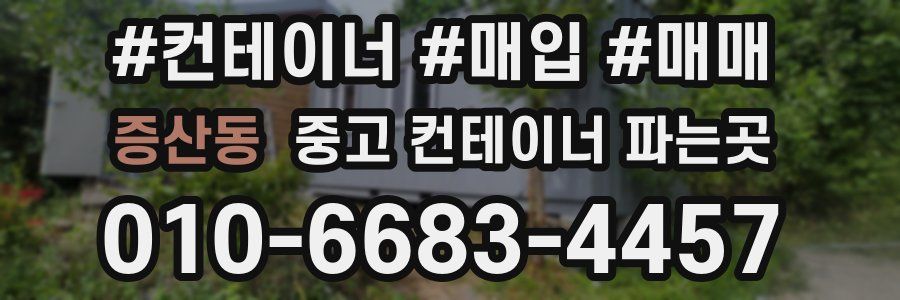 증산동 중고 컨테이너 파는곳