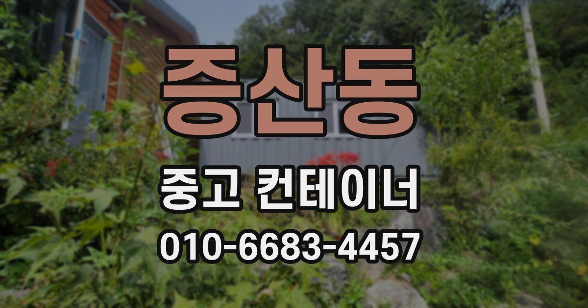 증산동 중고 컨테이너 파는곳