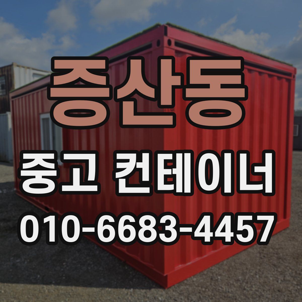 증산동 중고 컨테이너 파는곳