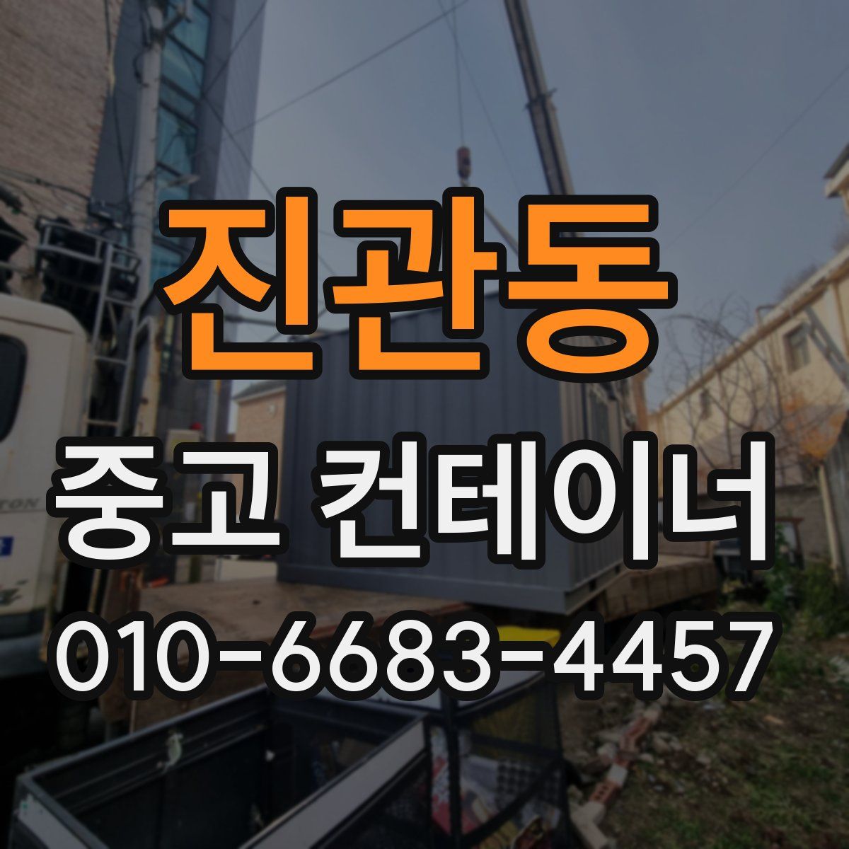 진관동 중고 컨테이너 파는곳
