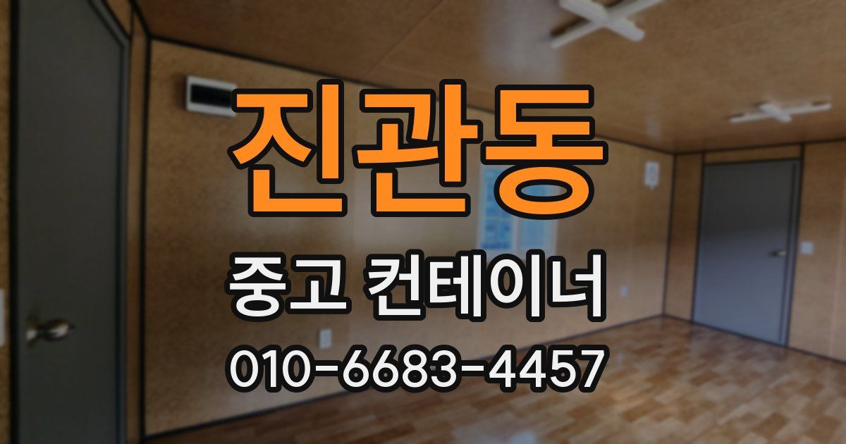 진관동 중고 컨테이너 파는곳