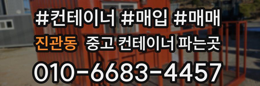 진관동 중고 컨테이너 파는곳