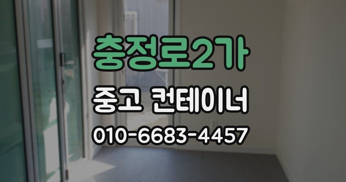충정로2가 중고 컨테이너 파는곳
