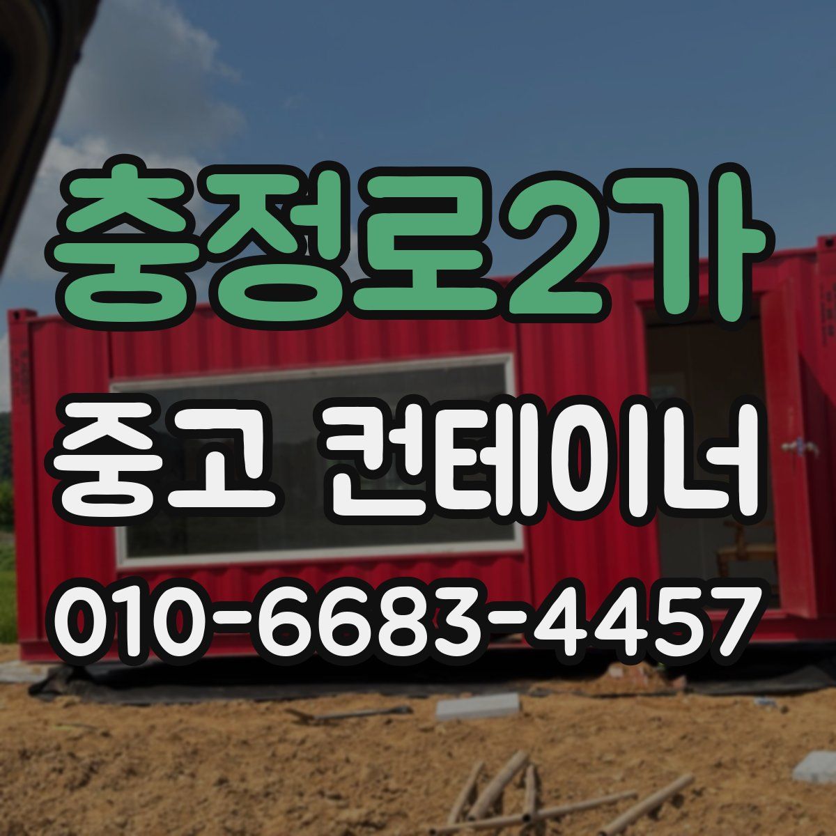 충정로2가 중고 컨테이너 파는곳