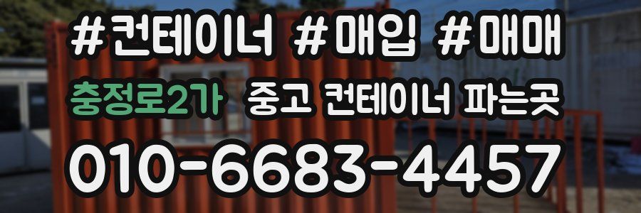 충정로2가 중고 컨테이너 파는곳