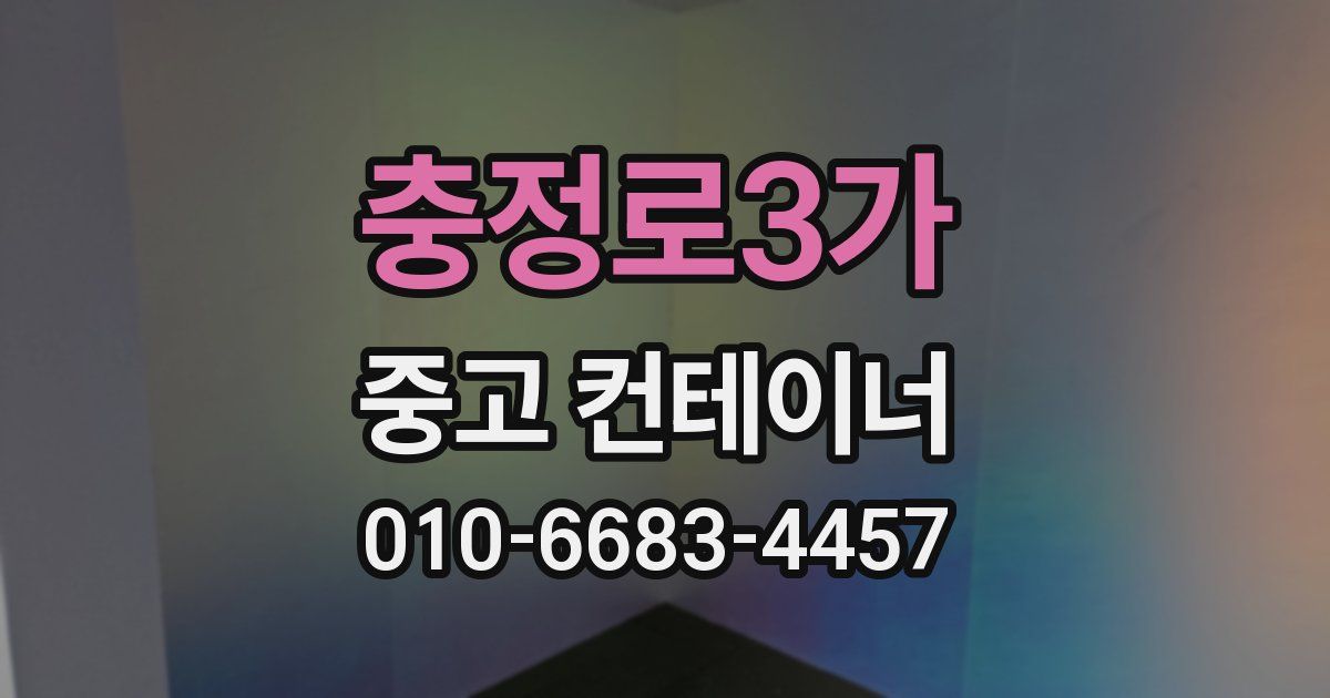 충정로3가 중고 컨테이너 파는곳
