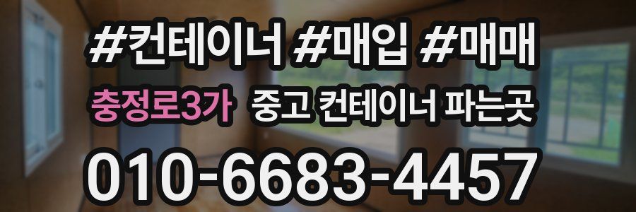 충정로3가 중고 컨테이너 파는곳