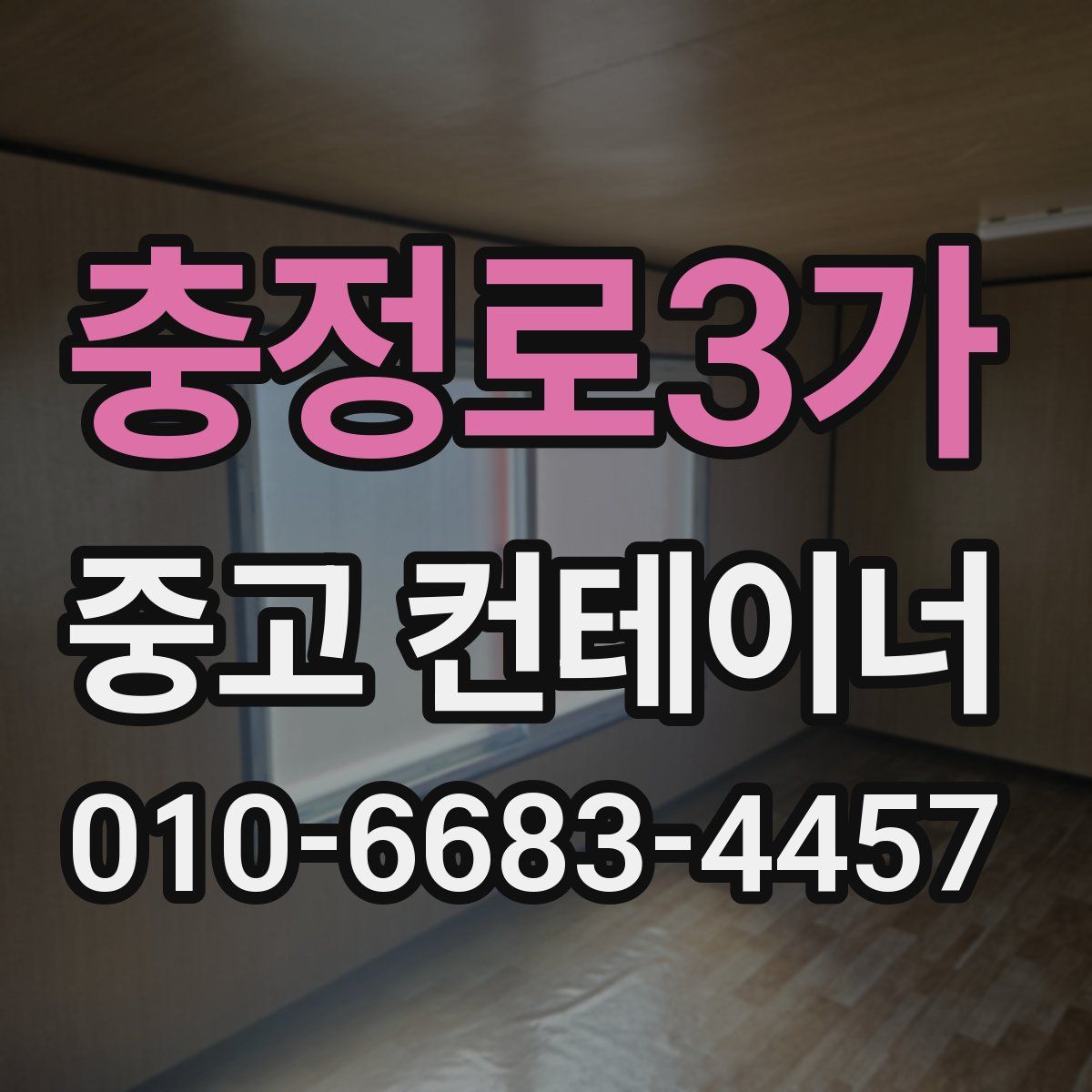 충정로3가 중고 컨테이너 파는곳