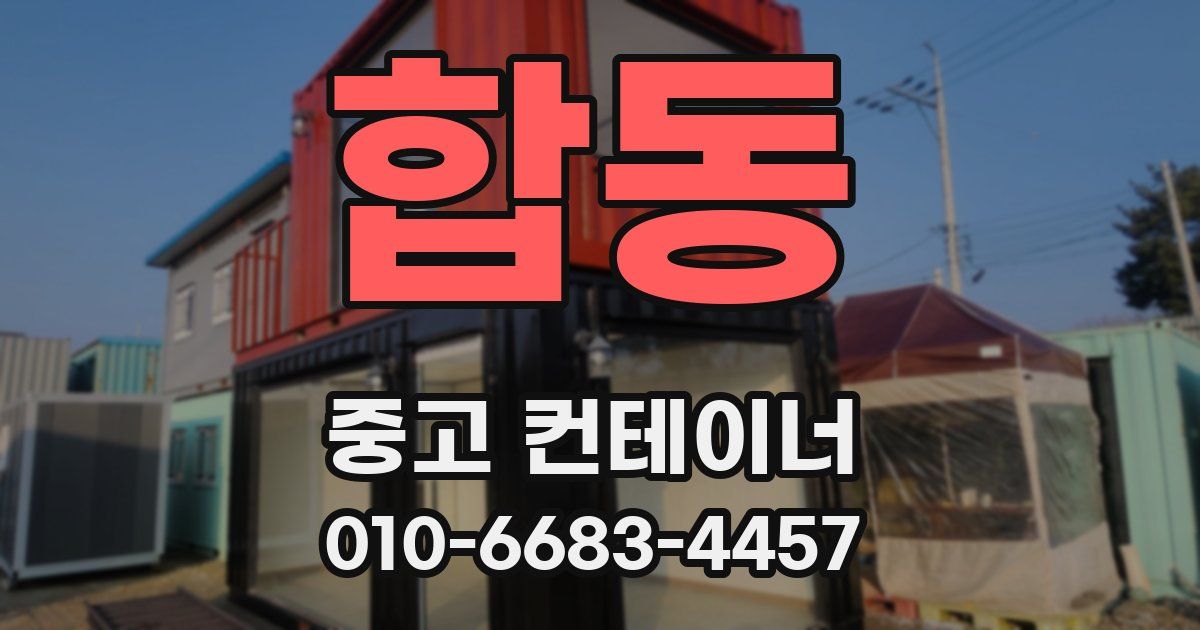 합동 중고 컨테이너 파는곳