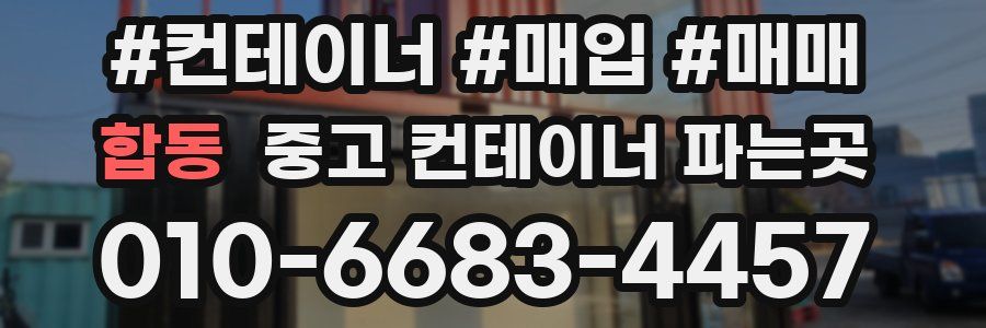 합동 중고 컨테이너 파는곳