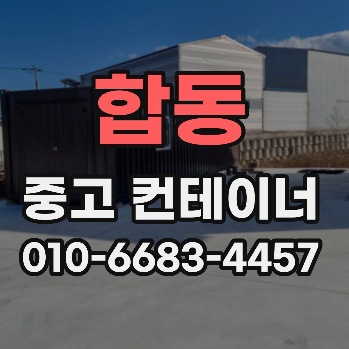 합동 중고 컨테이너 파는곳