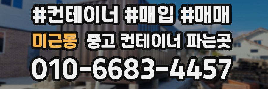 미근동 중고 컨테이너 파는곳
