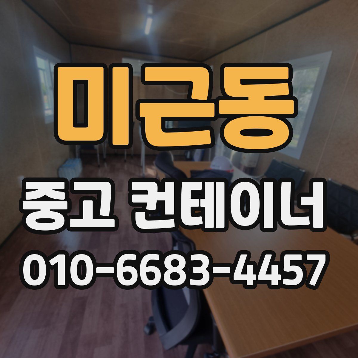 미근동 중고 컨테이너 파는곳