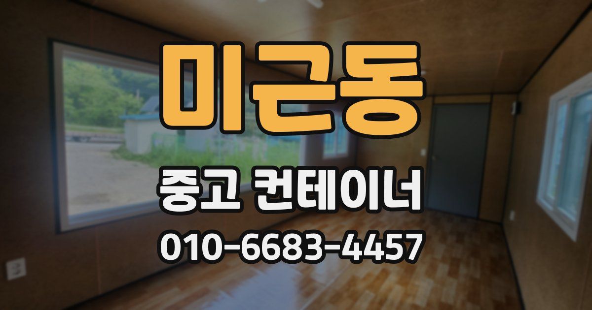미근동 중고 컨테이너 파는곳