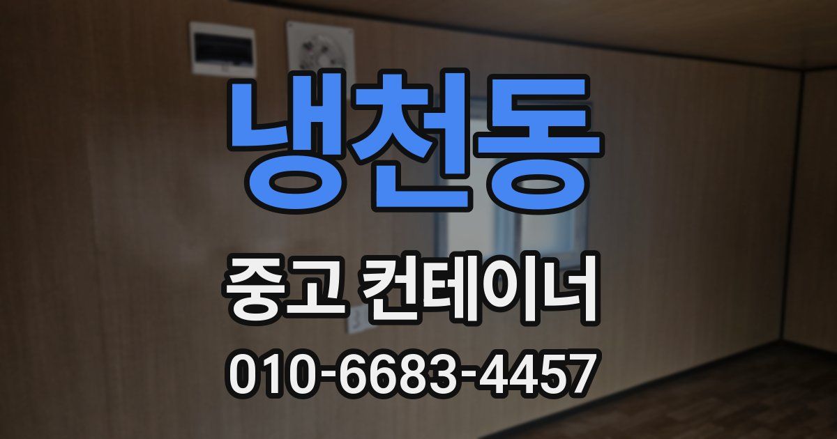 냉천동 중고 컨테이너 파는곳